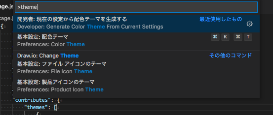 コマンドパレットでthemeと入力した結果